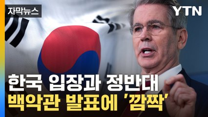 [자막뉴스] "대선 전에" 美, 한국 입장과 전혀 다른 내용...파장 예고 / YTN