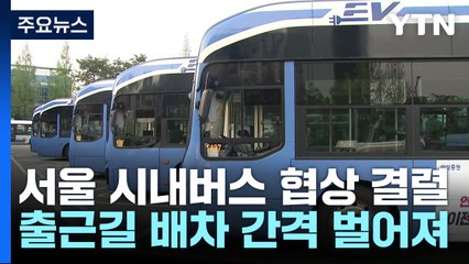 서울 버스 '운행 지연'에 출근길 혼잡...이 시각 광화문 / YTN