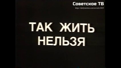 Так жить нельзя.