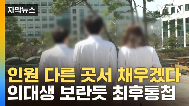 [자막뉴스] 의대생 빈자리에 100% 채운다...정부가 꺼낸 '최후 카드' / YTN