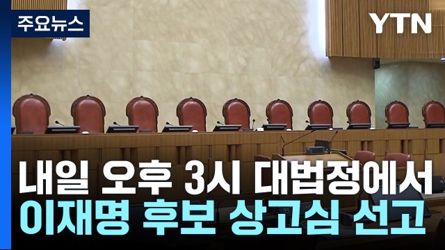 내일 이재명 '선거법 사건' 선고...이 시각 대법원 / YTN