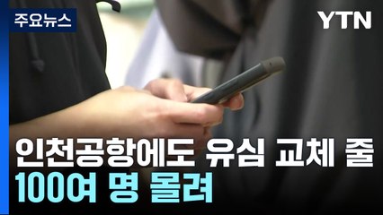 황금연휴 앞둔 공항..."당일 출국자가 유심교체 우선순위" / YTN