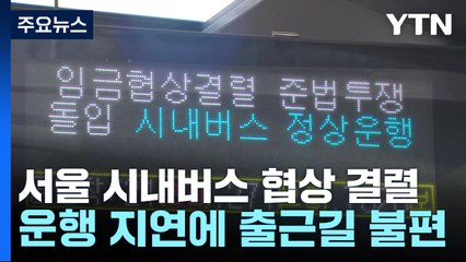 서울 버스 '운행 지연'에 출근길 혼잡...이 시각 광화문 / YTN
