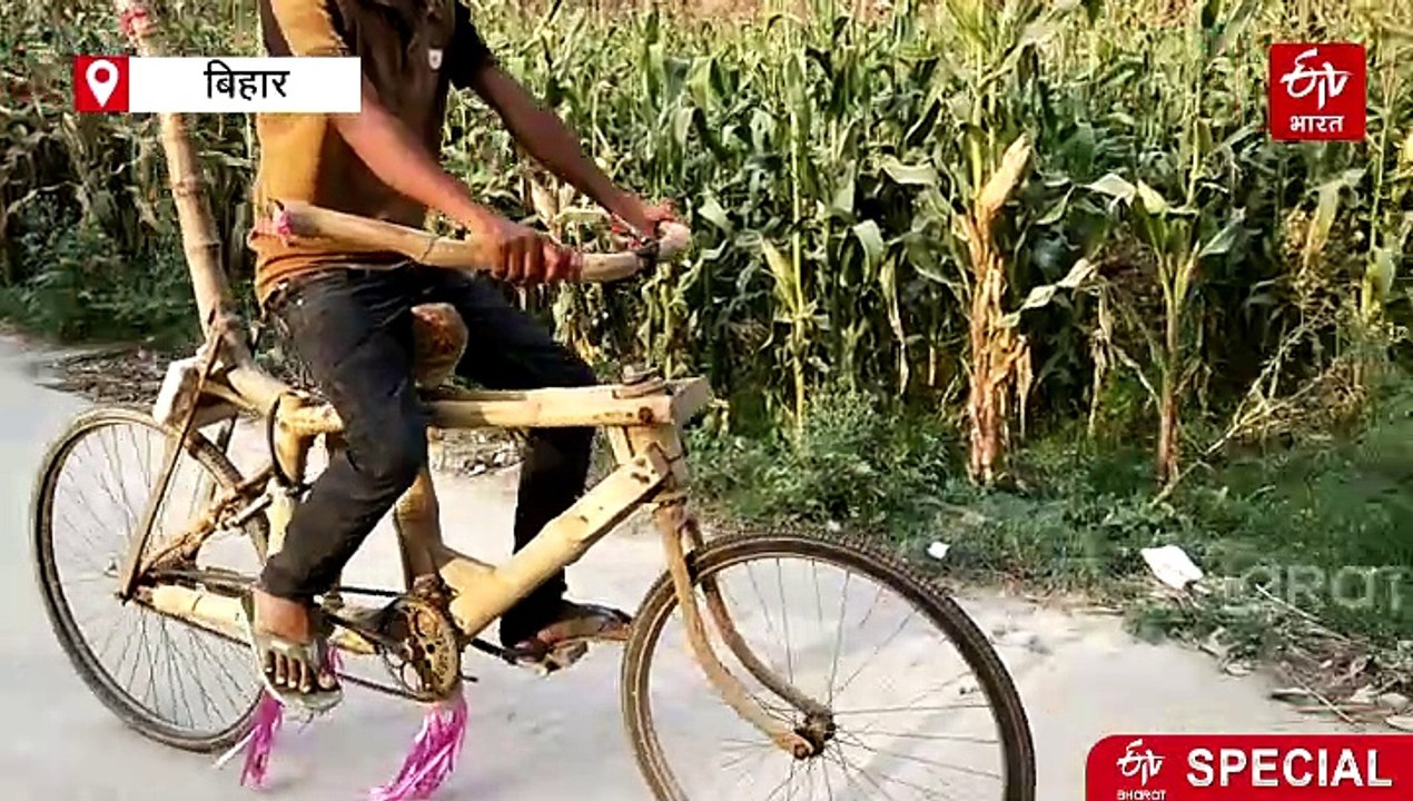 बिहार के संजय का कमाल, 500 रुपये खर्च कर 25 दिनों में बनाई 'बांस की साइकिल'