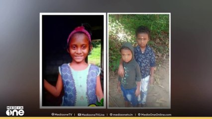 കല്ലടിക്കോട് മുങ്ങി മരണം; കുട്ടികളുടെ മൃതദേഹം ഇന്ന് കുടുംബത്തിന് കെെമാറും