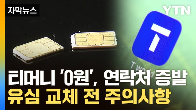 [자막뉴스] 티머니 '0원', 연락처 증발...유심 교체 '후폭풍' / YTN