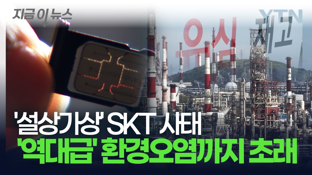 SKT 유심 사태가 불러온 또 다른 '위험'...환경오염까지 '최악의 상황' [지금이...