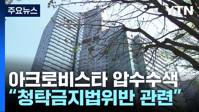 검찰, 윤 전 대통령 사저 압수수색...'건진법사 수사 관련' / YTN