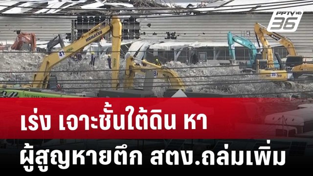 เร่ง เจาะชั้นใต้ดิน หา ผู้สูญหายตึก สตง.ถล่มเพิ่ม | โชว์ข่าวเช้านี้ | 30 เม.ย. 68