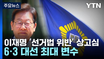대선 변수 '이재명 파기 자판'...대법원 전례는 '극소수' / YTN