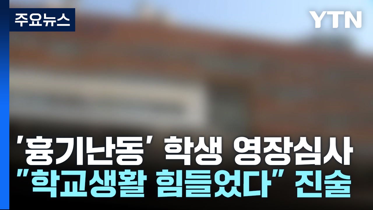 학교 안팎 흉기 난동 고교생...오늘 오후 영장 심사 / YTN