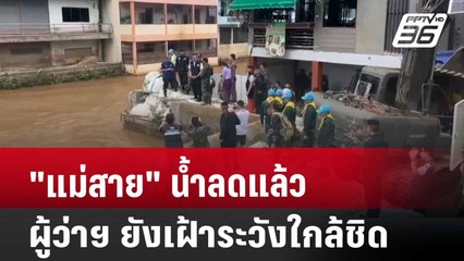 "แม่สาย" น้ำลดแล้ว ผู้ว่าฯ ยังเฝ้าระวังใกล้ชิด | โชว์ข่าวเช้านี้ | 30 เม.ย. 68