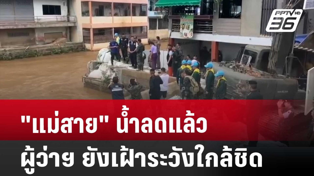 "แม่สาย" น้ำลดแล้ว ผู้ว่าฯ ยังเฝ้าระวังใกล้ชิด...