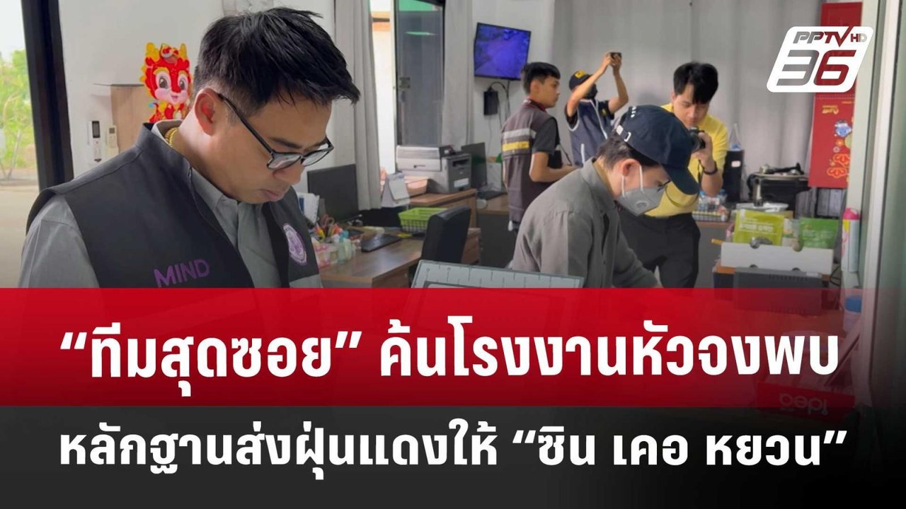 “ทีมสุดซอย” ค้นโรงงานหัวจง พบหลักฐานส่งฝุ่นแดงใ...