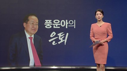 풍운아의 은퇴 + 용광로 선대위 [앵커리포트] / YTN