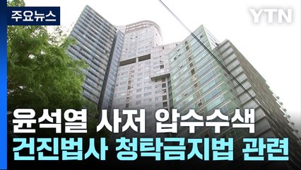 검찰, 윤 전 대통령 사저 압수수색...건진법사 관련 / YTN