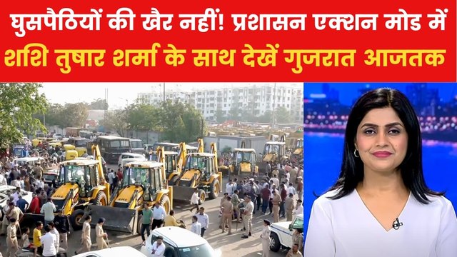 अहमदाबाद: चंडोला तालाब पर गरजा प्रशासन का बुलडोजर, अवैध बस्ती ध्वस्त; देखें गुजरात आजतक