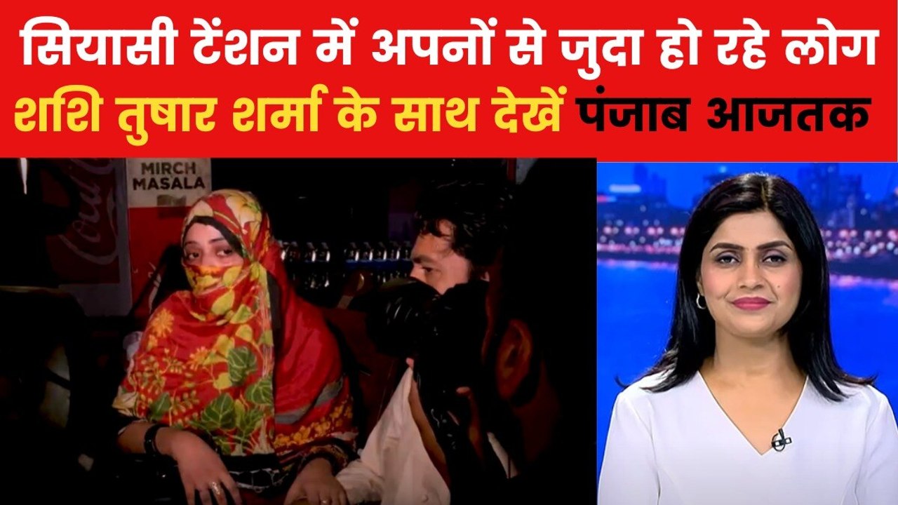 भारत-पाक तनाव के बीच अटारी बॉर्डर बंद, परिवार से बिछड़ रहे लोग क्या बोले? देखें पंजाब आजतक