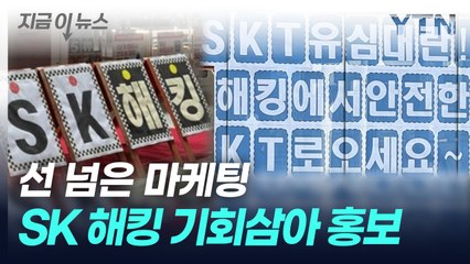 [지금이뉴스] 'SK 해킹' 대놓고 언급...소비자 불안 기회삼은 경쟁사들 / YTN