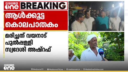 'അഷറഫ് പൊതുവേ ആരോടും സംസാരിക്കാറില്ല... ഒറ്റക്ക് നടക്കാറാണ് പതിവ്.. മാനസിക പ്രശ്നമുണ്ട്'