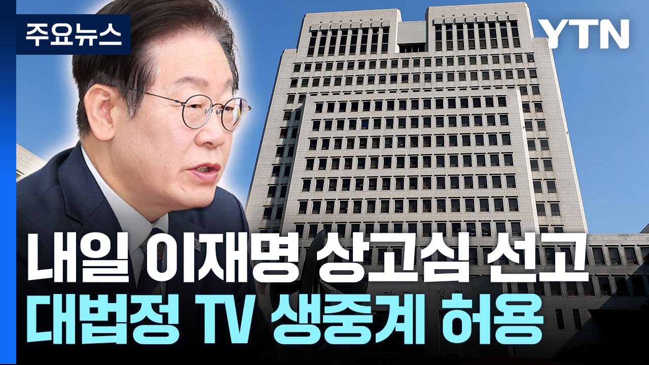 이재명 '선거법 사건' 선고 하루 앞으로...이 시각 대법원 / YTN