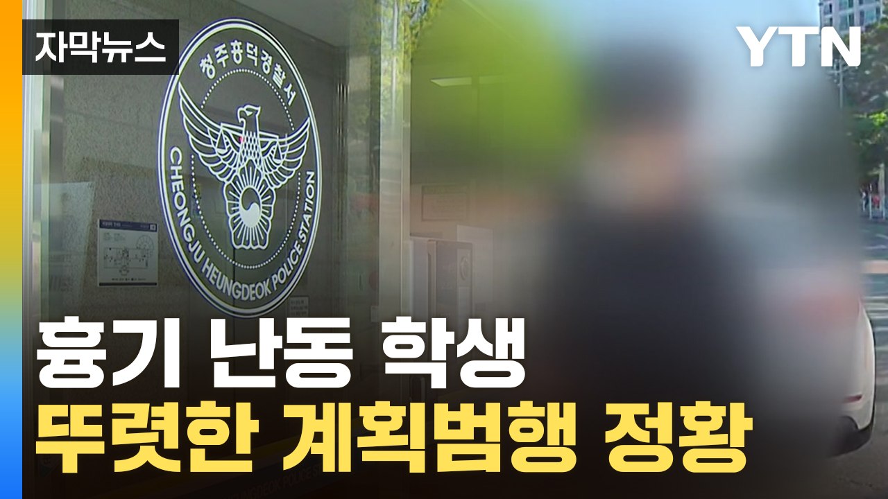 [자막뉴스] “극단적 선택 하려 했다”...흉기 난동 학생, 범행 암시 메모도 / YTN