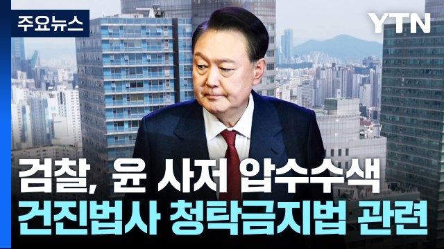 검찰, 윤 전 대통령 사저 압수수색...건진법사 관련 / YTN