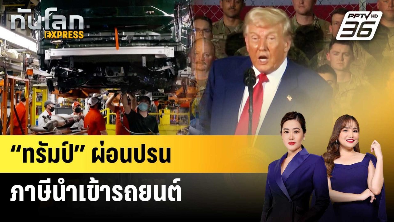 “ทรัมป์” ผ่อนปรนภาษีนำเข้ารถยนต์ | ทันโลก EXPRE...
