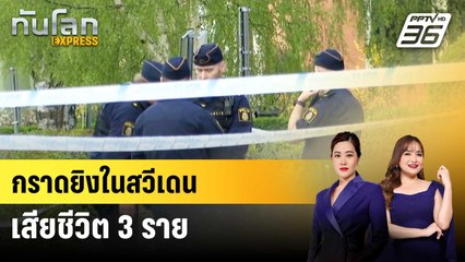 กราดยิงในสวีเดน เสียชีวิต 3 ราย | ทันโลก EXPRESS | 30 เม.ย. 68
