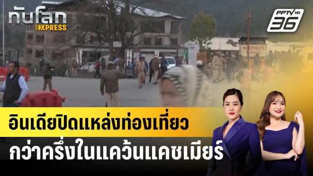 อินเดียปิดแหล่งท่องเที่ยวกว่าครึ่งในแคว้นแคชเมียร์ | ทันโลก EXPRESS | 30 เม.ย. 68