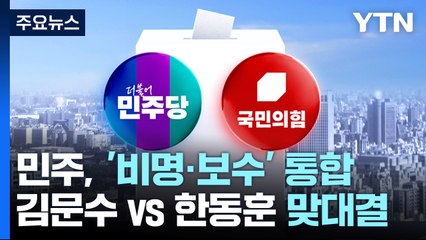 민주, '비명·보수' 통합...김문수 vs 한동훈 맞대결 / YTN