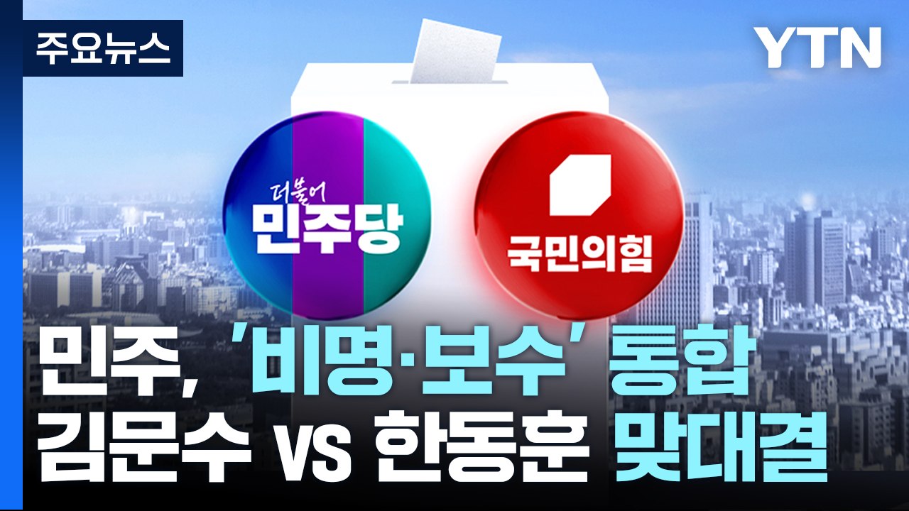 민주, '비명·보수' 통합...김문수 vs 한동훈 맞대결 / YTN