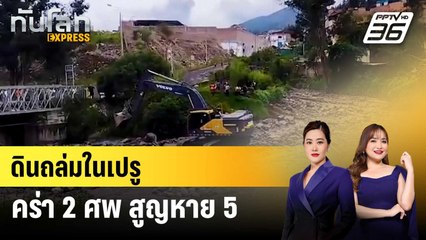 ดินถล่มในเปรู คร่า 2 ศพ สูญหาย 5 | ทันโลก EXPRESS | 30 เม.ย. 68