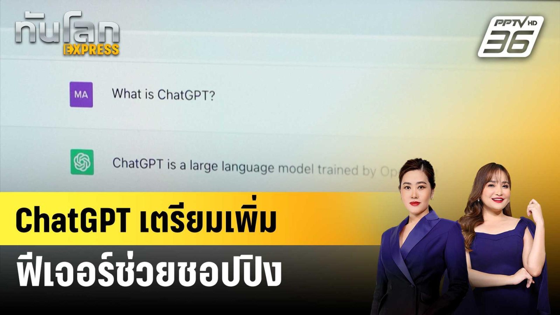 ChatGPT เตรียมเพิ่มฟีเจอร์ช่วยชอปปิง | ทันโลก EXPRESS | 30 เม.ย. 68