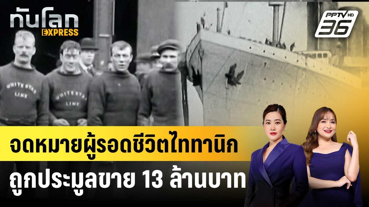 จดหมายผู้รอดชีวิตไททานิกถูกประมูลขาย 13 ล้านบาท | ทันโลก EXPRESS | 30 เม.ย. 68