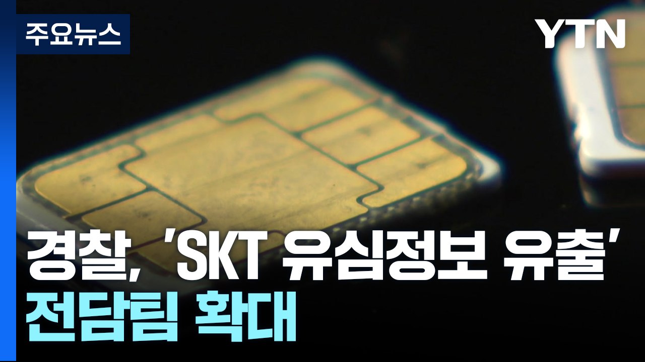 경찰, 'SKT 유심정보 유출' 전담팀 확대...본격 수사 착수 / YTN