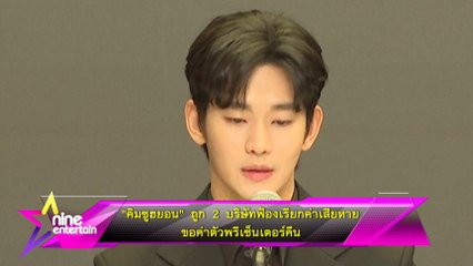 บันเทิงต่างประเทศ : “คิมซูฮยอน” ถูก 2 บริษัทฟ้องเรียกค่าเสียหายขอค่าตัวพรีเซ็นเตอร์คืน