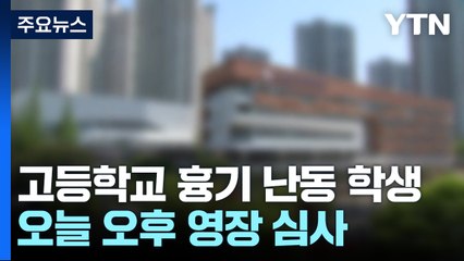 고등학교 흉기 난동 학생...오늘 오후 영장 심사 / YTN