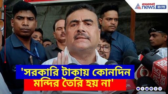সরকারি টাকায় কোনদিন মন্দির তৈরি হয় না, মমতাকে ধুয়ে যা বললেন শুভেন্দু অধিকারী