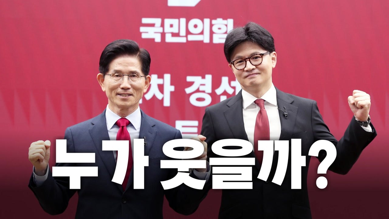 [영상] '최후의 2인' 김문수·한동훈...남은 변수는? / YTN