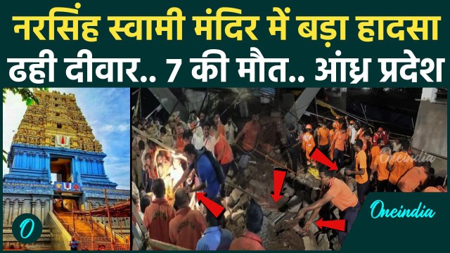 Visakhapatnam Wall Collapse: Andhra Pradesh के Narasimha मंदिर में गिरी दीवार, 7 मरे | वनइंडिया