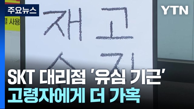 SKT 대리점 '유심 기근'...고령자에게 더 가혹한 '유심 교체' / YTN