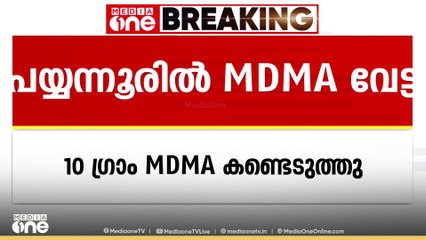 പയ്യൂന്നൂരിൽ 10 ഗ്രാം MDMA യുമായി മൂന്നുപേർ പിടിയിൽ