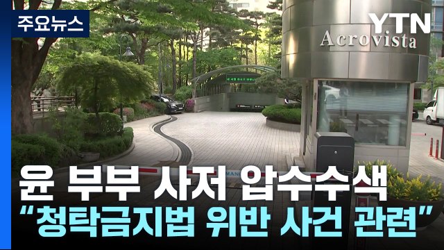 검찰, 윤 부부 사저 압수수색...건진법사 의혹 수사 / YTN