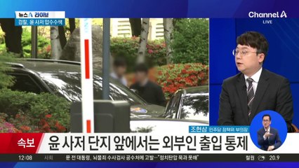 검찰, 윤 사저 압수수색…청탁금지법 위반 위혹 관련