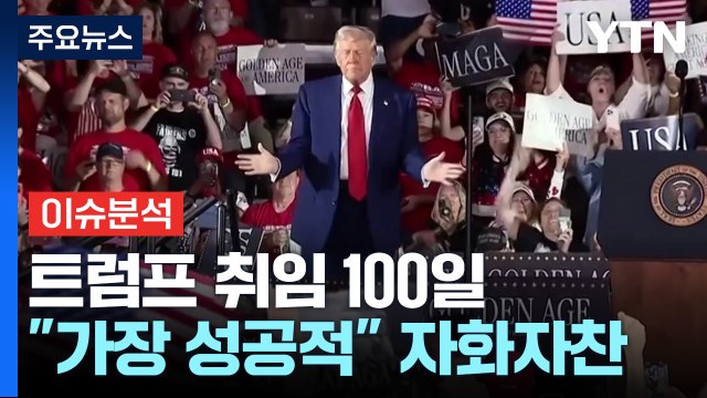 [뉴스나우] 트럼프, 역대 최저 지지율...취임 100일 '자화자찬' / YTN