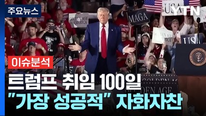 [뉴스나우] 트럼프, 역대 최저 지지율...취임 100일 '자화자찬' / YTN