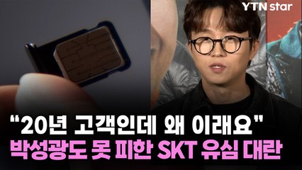 “20년 고객인데 왜 이래요”...박성광도 못 피한 SKT 유심 대란	 / YTN