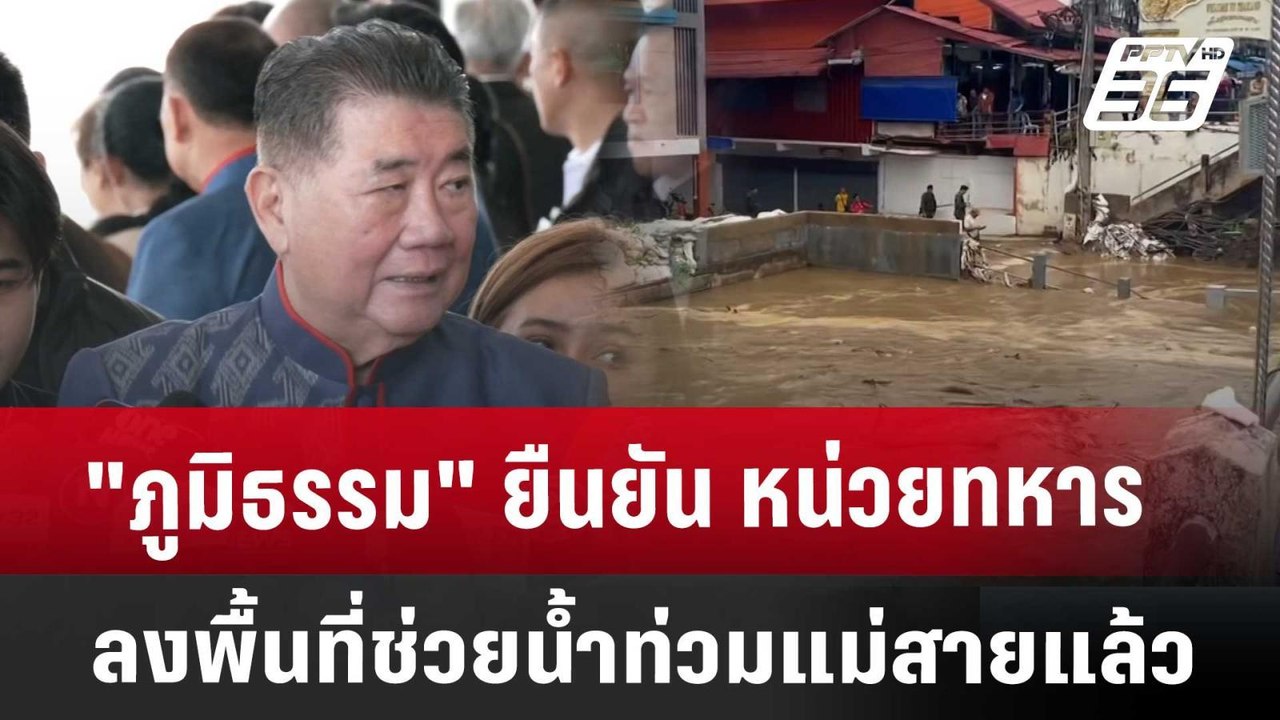 "ภูมิธรรม" ยืนยัน หน่วยทหาร ลงพื้นที่ช่วยน้ำท่ว...