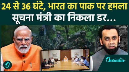 Pahalgam Attack: Pakistan के सूचना मंत्री Attaullah Tarar का डर, 36 घंटे में भारत का हमला | वनइंडिया